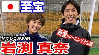 【なでしこの天才】岩渕真奈と新型ドリブルトレーニング！！