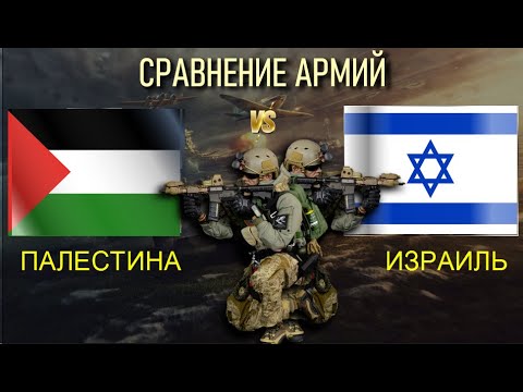 Палестина vs Израиль  Армия 2023 ХАМАС Сравнение военной мощи Palestine and Israel Army Hamas