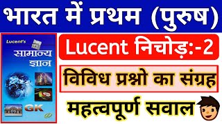 #Lucent Gk:-2|भारत के प्रथम पुरूष|भारत के प्रथम महिला गवर्नर जनरल|First men of India|लुसेंट सामान्य