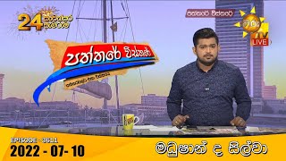 Hiru TV Paththare Visthare - හිරු ටීවී පත්තරේ විස්තරේ Live | 2022-07-10