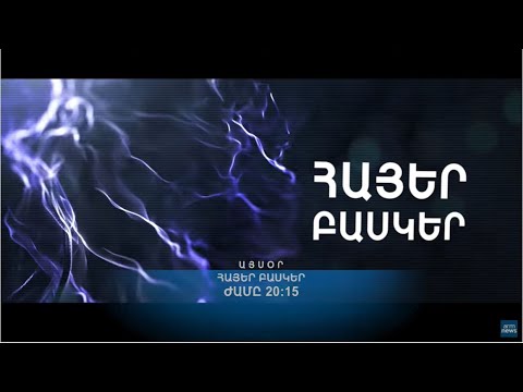 «Հայեր Բասկեր» ֆիլմը դիտեք այսօր՝ ժամը 20:15-ին, «ԱրմՆյուզի» եթերում