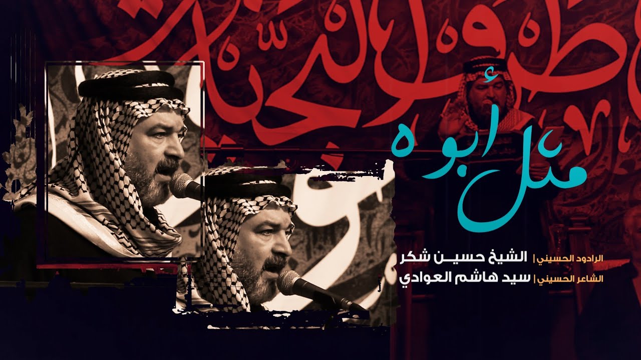مثل ابوه | الرادود حسين شكر | موكب طرف البحيه | محرم 1444