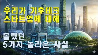 한국의 기후테크 스타트업 분석