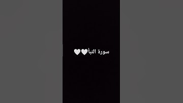 سورة النبأ بصوت الشيخ ماهر المعيقلي 🩶🤍🩶