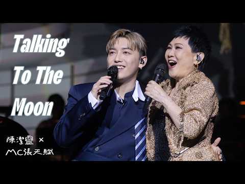 [ MC FOCUS ] 陳潔靈 X MC 張天賦《Talking To The Moon》/ 20260925 / 葉麗儀陳潔靈TimelessClassics盛世經典演唱會 / 東九龍文化中心劇院
