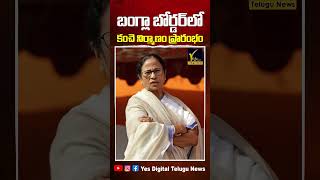 West Bengal Border Security Boost | BSF సర్వే ప్రారంభం