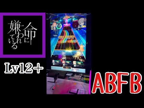 【ノーツに嫌われている】命に嫌われている ABFB 【オンゲキR.E.D.】