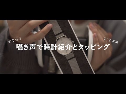 【ASMRバイノーラル】囁き声で商品紹介！いつもつけてる時計を紹介＆箱タッピング、Watch introduction【Nordgreen】