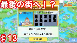 これがラストの街なのか！？【開店コンビニ日記】#13