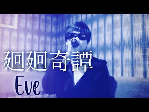 【廻廻奇譚】(Eve)/歌ってみた/カラオケ