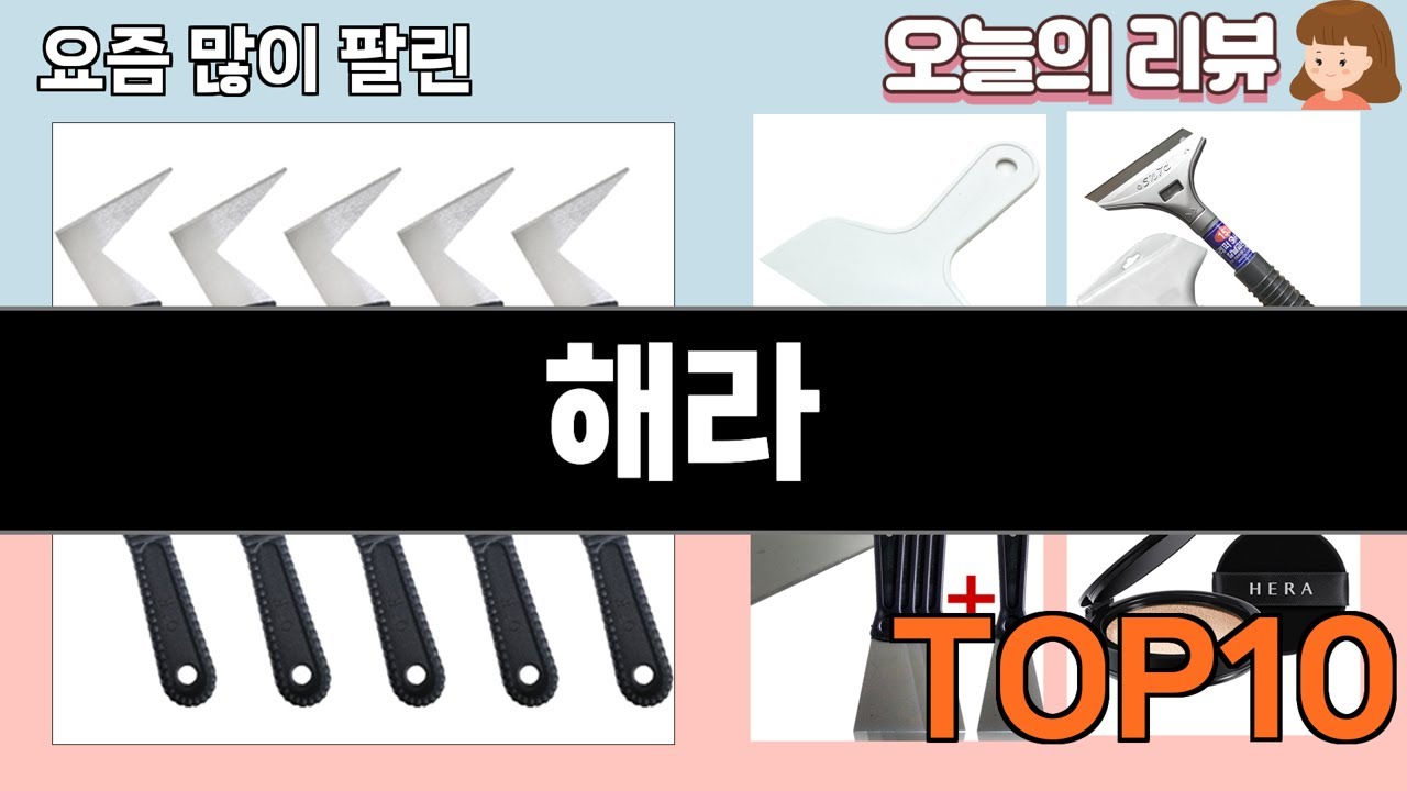 가장 많이 팔린 해라 추천 Top10! - YouTube