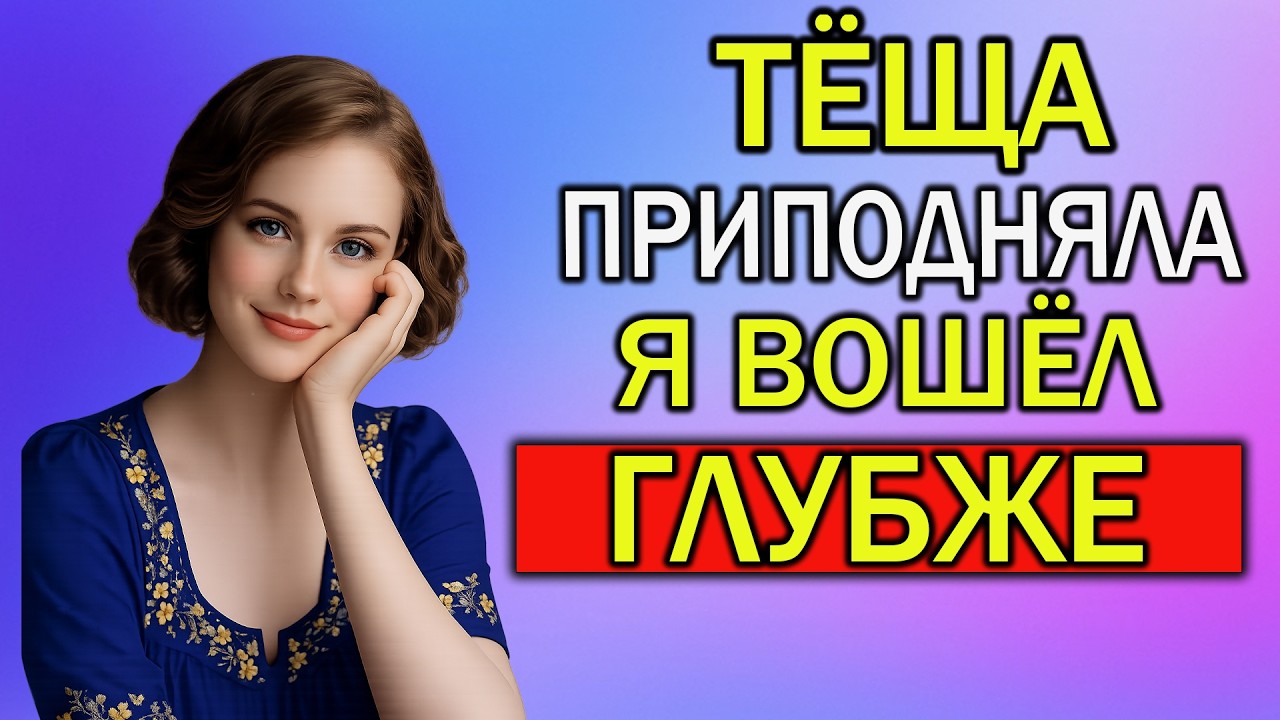 Всё шло спокойно — пока тёща не сделала неожиданны