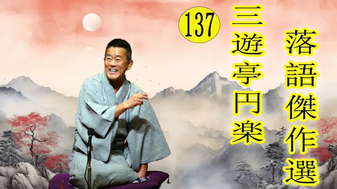 三遊亭 円楽  落語傑作選 VOL 137 +落語 BGM【落語のピン】思わず爆笑しちゃう