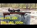 CZ-457 на 160, 180 и 200 метров