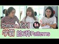【Pattern系列】学霸的6种Pattern！