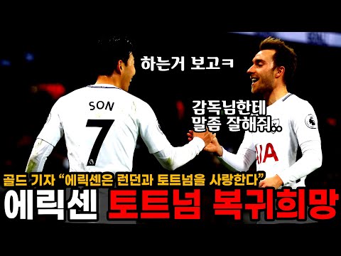 골드 &amp;quot;<strong>에릭센</strong>, 런던과 토트넘을 사랑한다.&amp;quot; 서로 원하고 있는 토트넘과 <strong>에릭센</strong> ㄷㄷ 손흥민과 재회 가능할까?