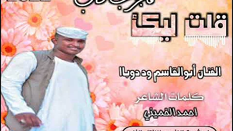 جديد 2022 الفنان أبوالقاسم ود دوباا قلت ليك ماتجرب تحب 