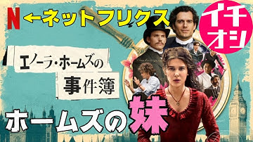 Netflix映画『エノーラ・ホームズの事件簿』名探偵ホームズの妹が活躍するジュブナイルだけど侮れない面白さ【DBD #648　映画レビュー】