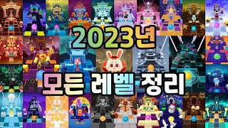 2024년을 기념해서 2023년의 모든 레벨을 다시 정리해봅시다! [롤링 스카이]