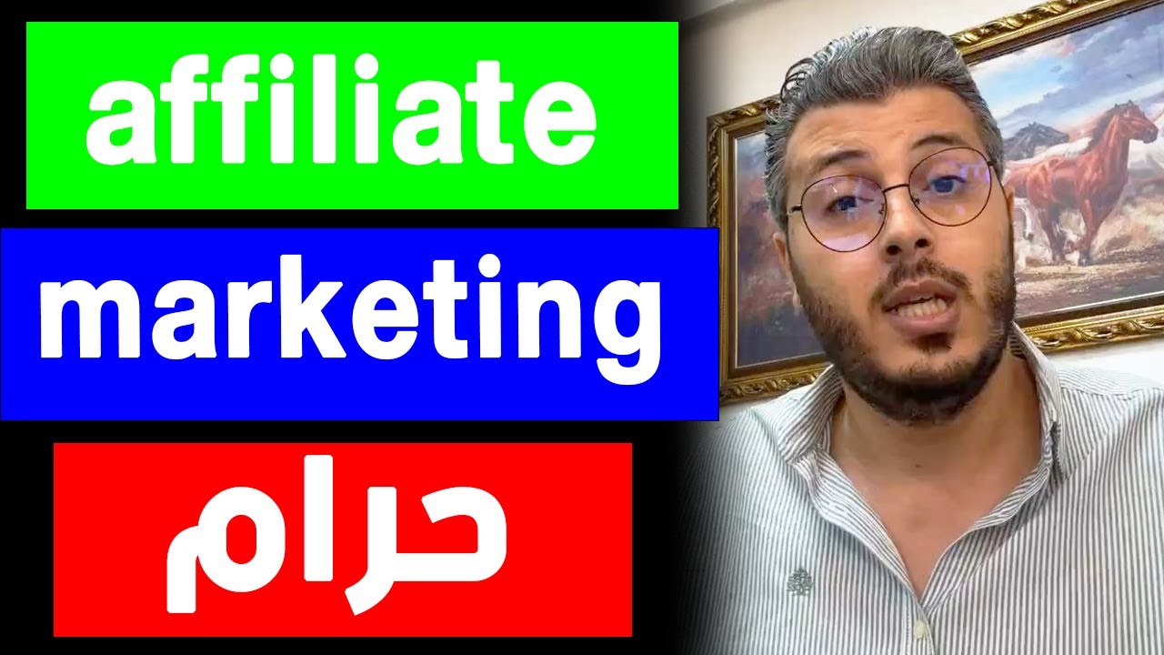 امين رغيب: افلييت ماركتنج حرام | Amine raghib affiliate marketing