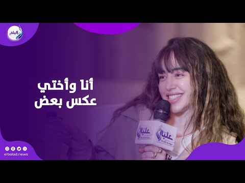 فرح الزاهد طريقتي مختلفة عن اختي هنا وبخليها تجيبلي حقي