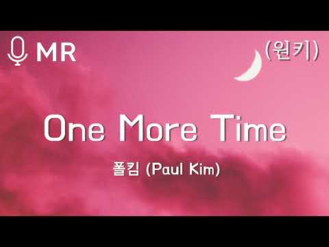 [MR] 폴킴 (Paul Kim) - One More Time (원키) | 고퀄엠알,고퀄반주