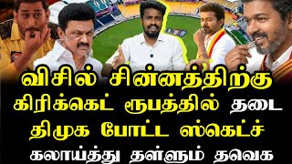 விசில் சின்னத்திற்கு தடை | Tvk Vijay | Tamizhaga vetri kalagam | Ilamperuvazhuthi 