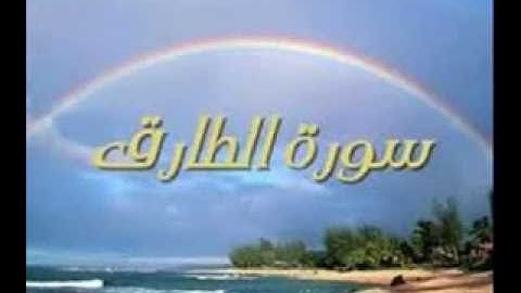 القارئ علي المهري سورة الطارق 2016