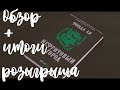 &quot;НЕФРИТОВЫЙ ГОРОД&quot; ФОНДА ЛИ / ИТОГИ РОЗЫГРЫША