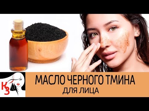 МАСЛО ЧЕРНОГО ТМИНА. Натуральный уход за кожей. Рецепты масок. Как применять