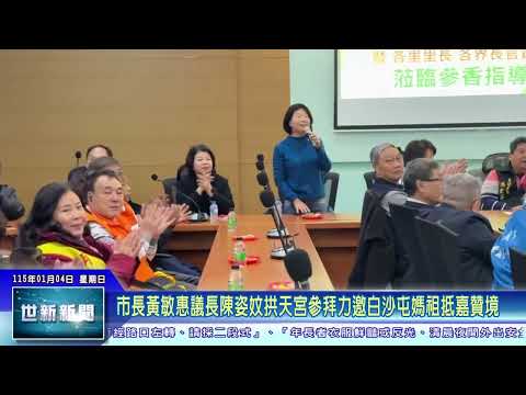 世新新聞 市長黃敏惠議長陳姿妏拱天宮參拜力邀白沙屯媽祖抵嘉贊境
