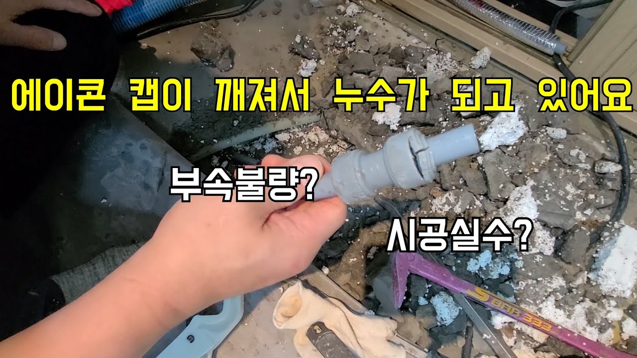 166회.  또 에이콘배관누수네~  캡이 깨진 이유는?  (남양주누수현장)