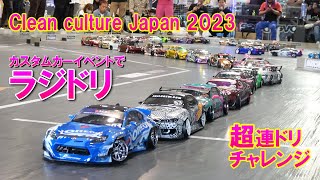 実車イベントでラジドリPANDEMブースでジャンプコースを激走 ★クリーンカルチャーJapan 2023