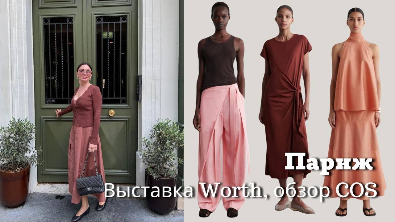 Париж, Выставка Worth | Обзор с Примеркой COS