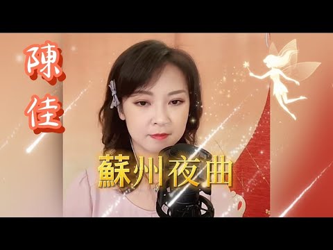 舊曲新詞~陳佳主唱 《蘇州夜曲》卡垃ok歌詞