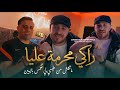 Anouar Chitana X Mounir Recos Raki Mharma 3liya مانكلش من طبسي لي تغمس باليدين Vidéo Clip 2026 