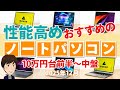 性能高めで、10～15万円台で買える高コスパのおすすめノートPC