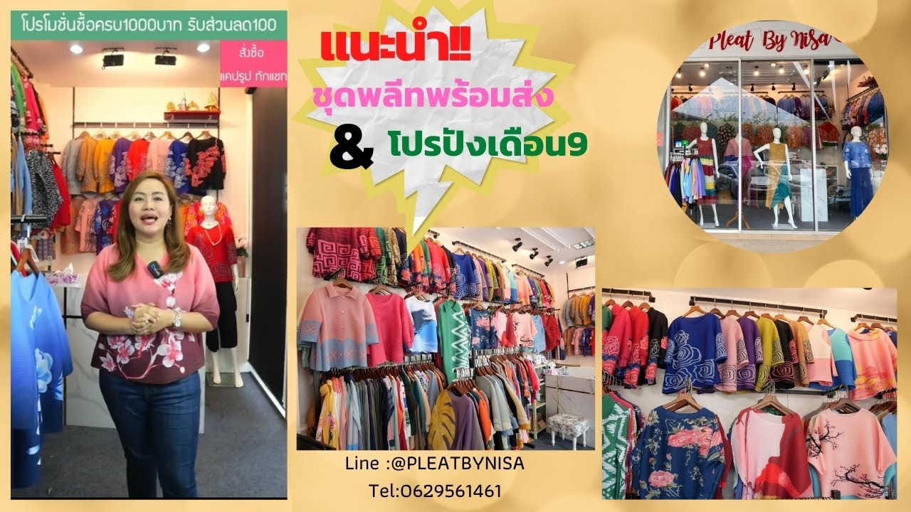 เสื้อ ผู้ใหญ่ ขายส่ง  2022 Update  ชุดอัดพลีทพร้อมส่ง และโปรโมชั่นเดือน9 line:@pleatbynisa โทร0629561461