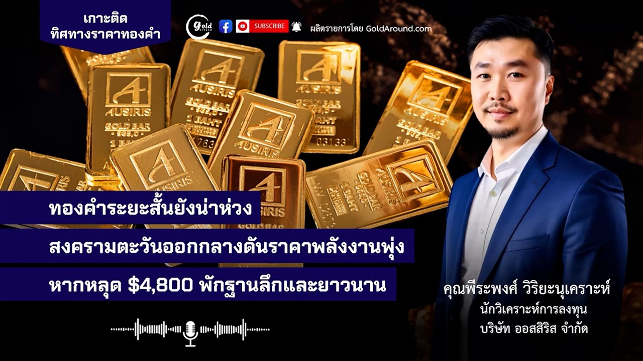 วิดีโอพิเศษ l เกาะติดทิศทางราคาทองคำ By Gold Around (19 มี.ค. 69)