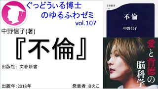 『 不倫』の紹介：ぐっどうぃる博士のゆるふわゼミその107