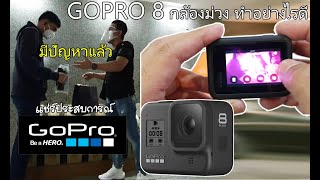 GOPRO HERO 8 กล้องม่วงทำอย่างไรดี ต้องใช้ประกัน ส่งคืนผู้นำเข้ามาดูวิธีกันครับ แชร์ประสบการณ์