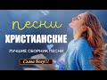 Top 100 христианские песни 2021 ♫ красивые песни хвалы и поклонения ♫ Христианская Музыка 2021