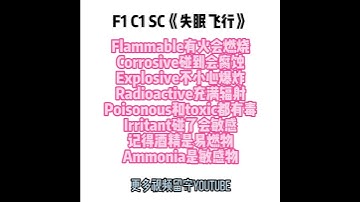 用失眠飞行来学危险SYMBOL | F1 SC CHAPTER 1
