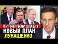 ПУТИН СКАЗАЛ ЛУКАШЕНКО ЧТО ДЕЛАТЬ. Соловьев мочит NEXTA и Тихановскую. Алексей Навальный