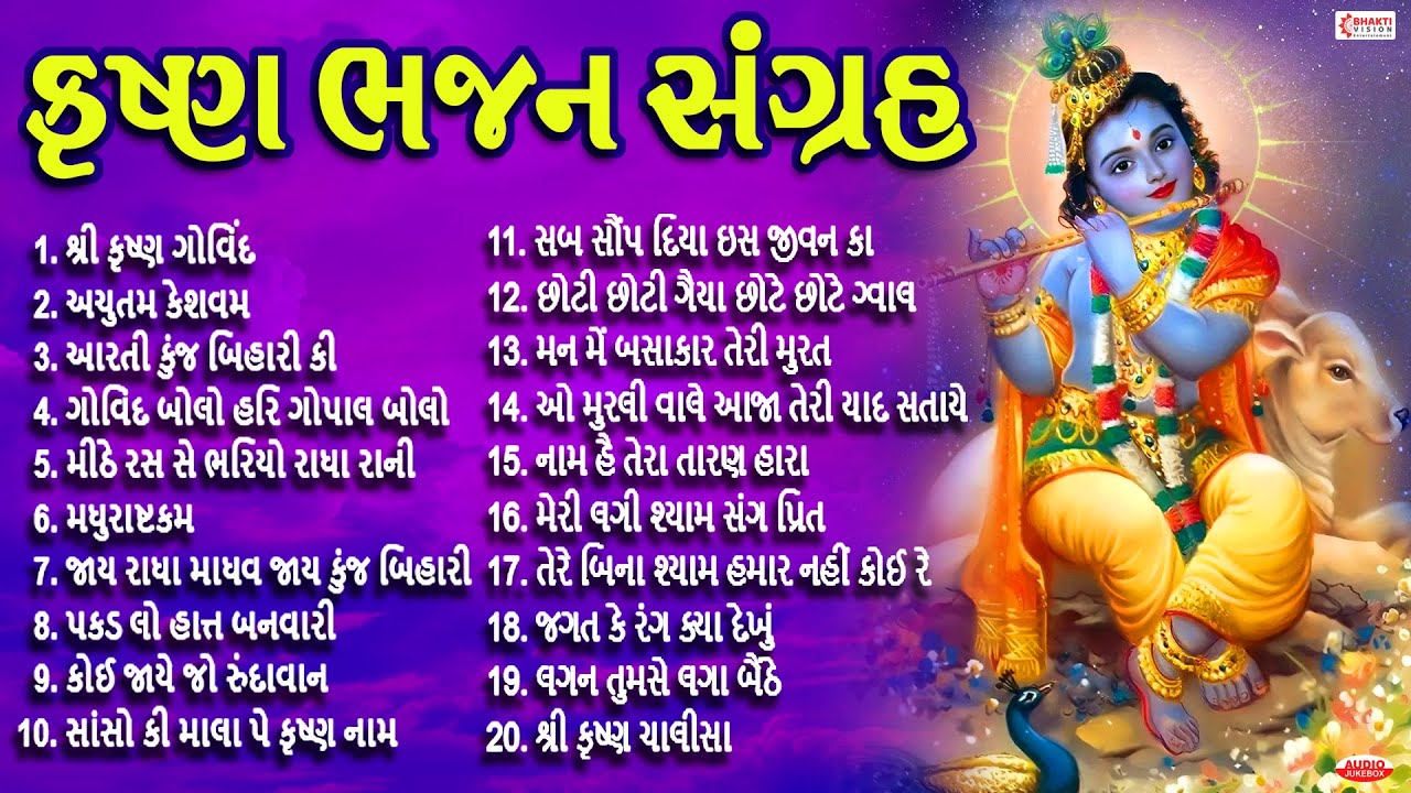 કૃષ્ણ ભજન સંગ્રહ | Gujarati Bhajan Top 20 Krishna Bhajan Gujarati | Krishna Song | Dwarika No Bhajan