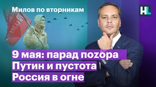 9 Мая: парад поZoра, Путин и пустота, Россия в огне