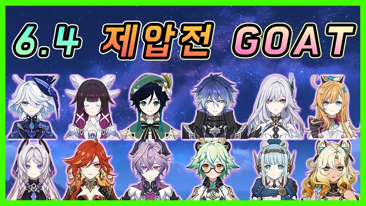 원신 - 6.4 제압전 핵심 공략 & 추천 조합 정리!