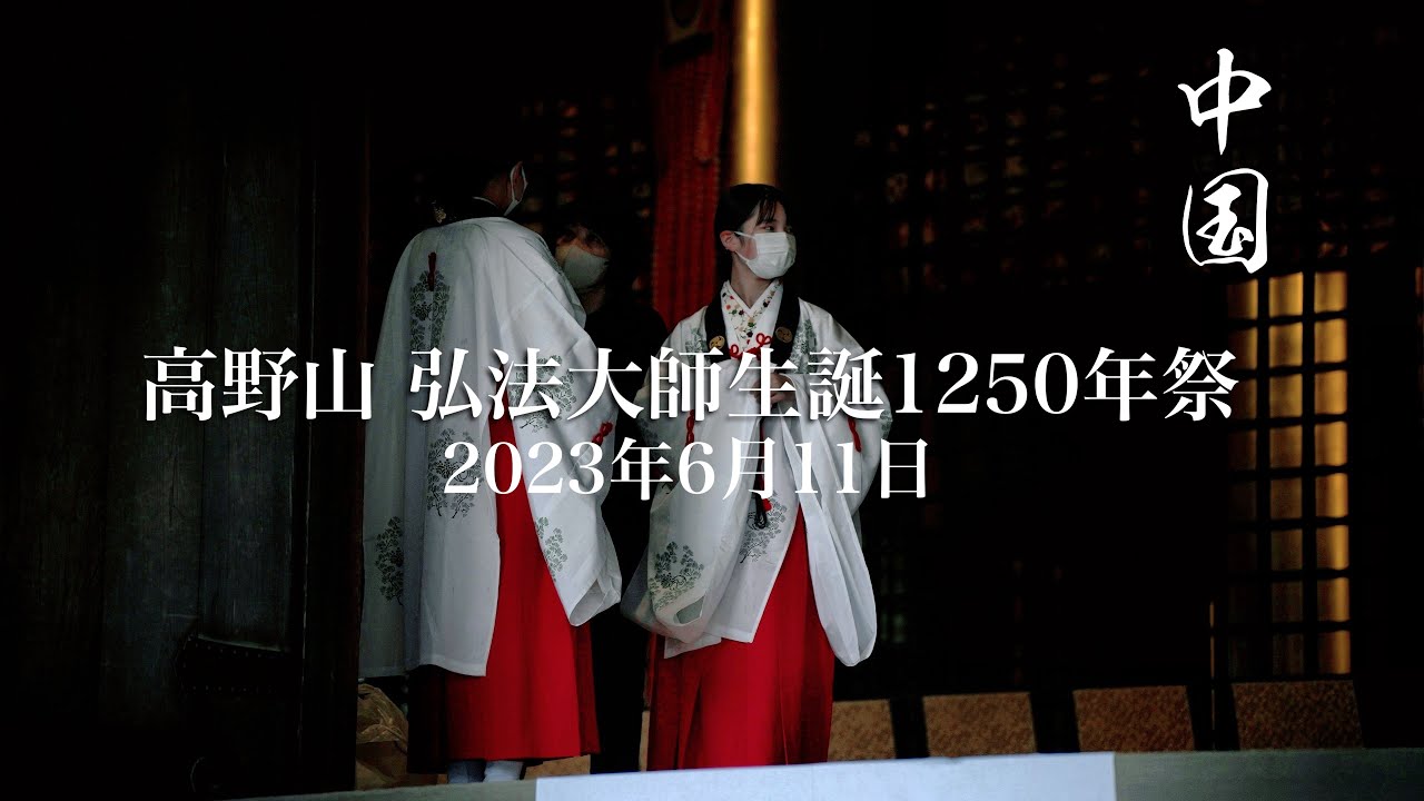 高野山 弘法大師生誕1250年祭　中国