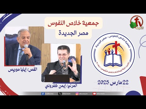 The General Meeting at the Association of Soul Salvation – New Egypt Mar.22 2025 || الاجتماع العام لجمعية خلاص النفوس - مصر الجديدة - السبت 22 مارس 2025