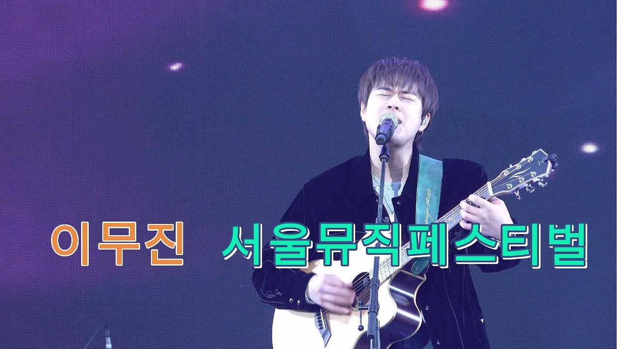 #이무진 #서울뮤직페스티벌 #251102 full.ver #leemujin #신호등 #청춘만화 #가면세계 #에피소드 #누구없소 #뱁새